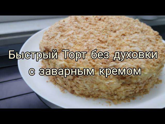 Ленивый Наполеон без духовки с заварным кремом Бекицер