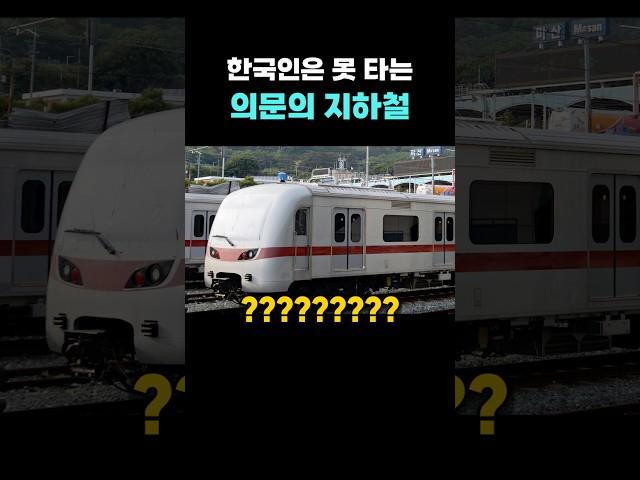 한국인은 못 타는 지하철?