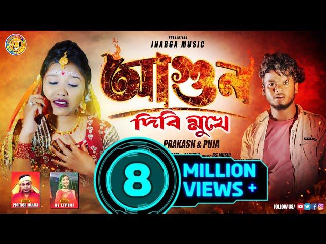 AGUN DIBI MUKHE || SINGER - PORITOSH MAHATA & AJ LIPINI || JHARGA MUSIC || PURULIA NEW SAD SONG 2023