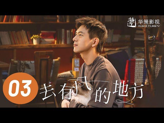 【去有风的地方】第3集 | 刘亦菲、李现主演 | Meet Yourself EP3 | Starring: Liu Yifei, Li Xian | ENG SUB