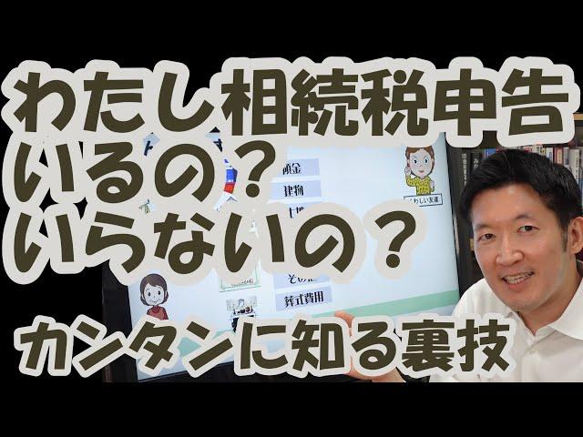 わたし相続税の申告いるの？いらないの？カンタンに知る裏ワザ！誰でもすぐに分かる！