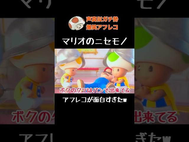 ヤバすぎるマリオ映画爆笑アフレコ #shorts
