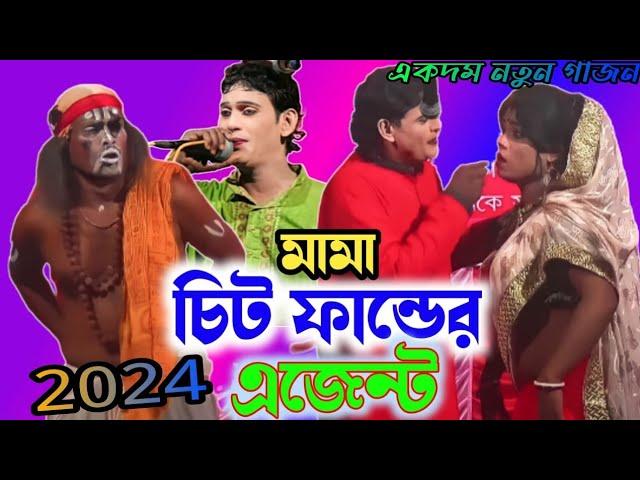 অশ্বিনে নাইয়া নতুন গাজন 2024 / Ashwini naiya new gajon gaan 2023-24 / 2024অশ্বিনে  নাইয়া গাজন