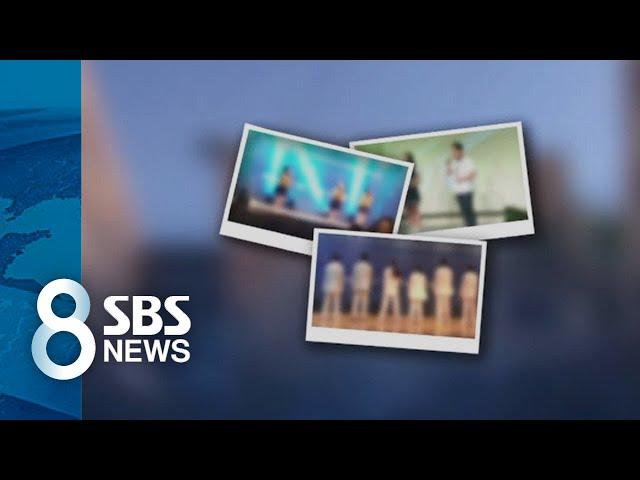 학교 밖 행사에 동원된 학생들…공연 전문 고교 '감사 착수' / SBS