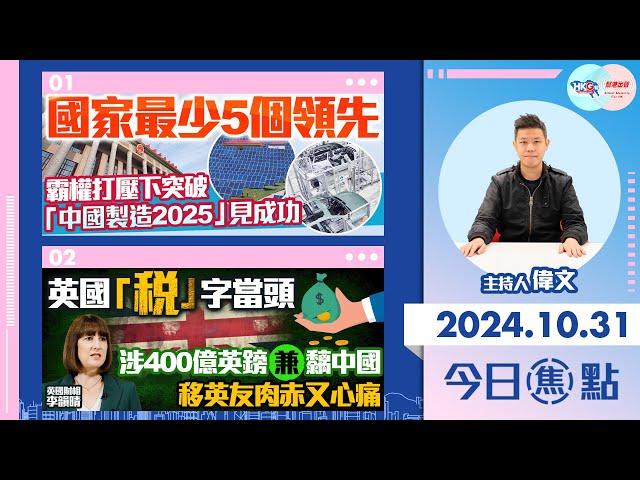 【幫港出聲與HKG報聯合製作‧今日焦點】國家最少5個領先 霸權打壓下突破 「中國製造2025」見成功 英國「稅」字當頭  涉400億英鎊兼黐中國 移英友肉赤又心痛