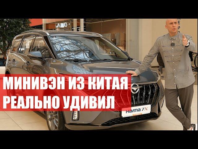 КОМФОРТНЫЙ минивэн ХАЙМА. Обзор от автоэксперта. Новая HAIMA 7X