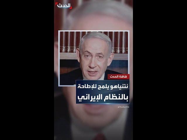 نتنياهو: تغيير النظام في إيران قد يكون نتيجة للعملية الإسرائيلية