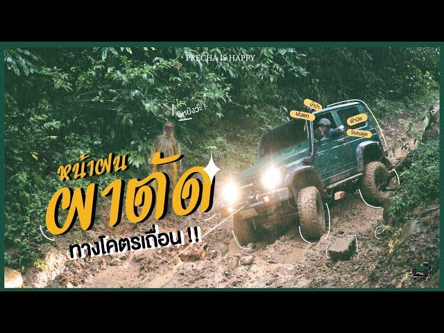 PRECHA IS HAPPY | "ลุยผาตัดหน้าฝน" ใจไม่ถึงอย่ามาเตือนแล้วนะ !!