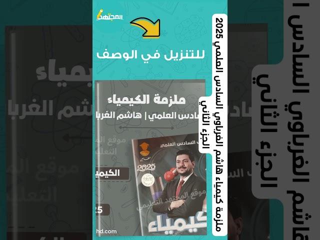 ملزمة كيمياء هاشم الغرباوي السادس العلمي 2025 الجزء الثاني