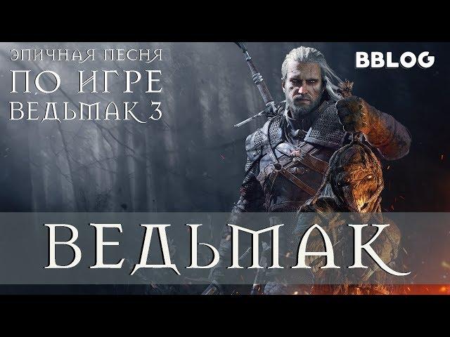 ВЕДЬМАК (ЭПИЧНАЯ ПЕСНЯ ПО WITCHER 3) #песнипоиграм