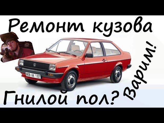 Ремонт кузова автомобиля. Гнилой пол. Варим! VW Polo 2.