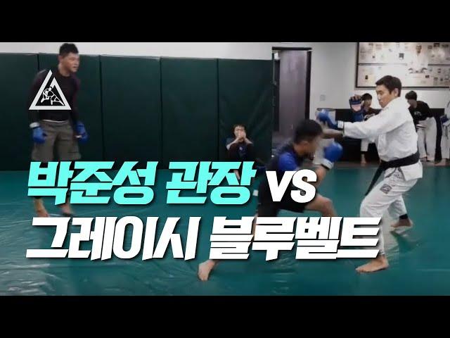 박준성 관장 VS 그레이시 블루벨트 (타격 포함 스파링)