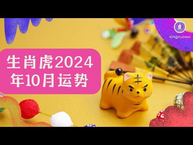 生肖虎10月2024年运势 属虎2024年10月运势 #生肖虎 #2024年运势 #10月运势 #属虎运势