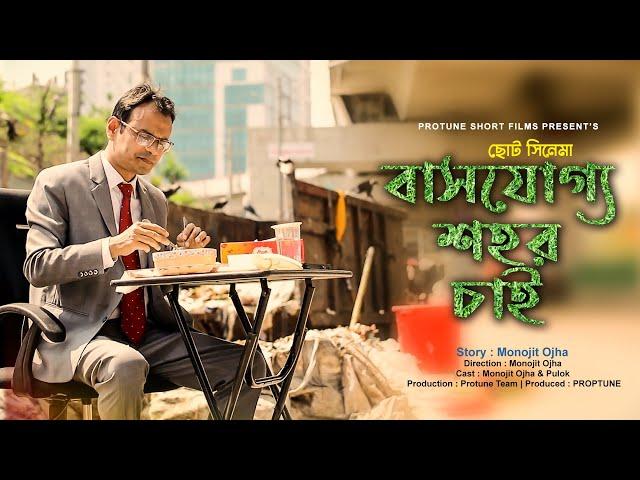 Bashjoggo Shohor Chai | বাসযোগ্য শহর চাই | Protune Short Films | 2019