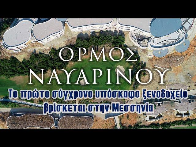 Bay of Navarino | The first modern cave hotel is located in Messinia