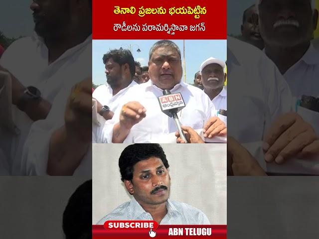 తెనాలి ప్రజలను భయపెట్టిన రౌడీలను పరామర్శిస్తావా జగన్ #ysjagan #tenaliincident #ytshorts #abn