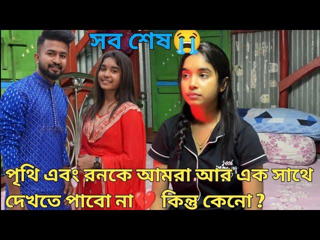 পৃথী এবং রন এর breakup। পৃথী এবং রন এর মধ্যে কি নিয়ে ঝামেলা হলো যে তারা আলাদা হয়ে গেলো