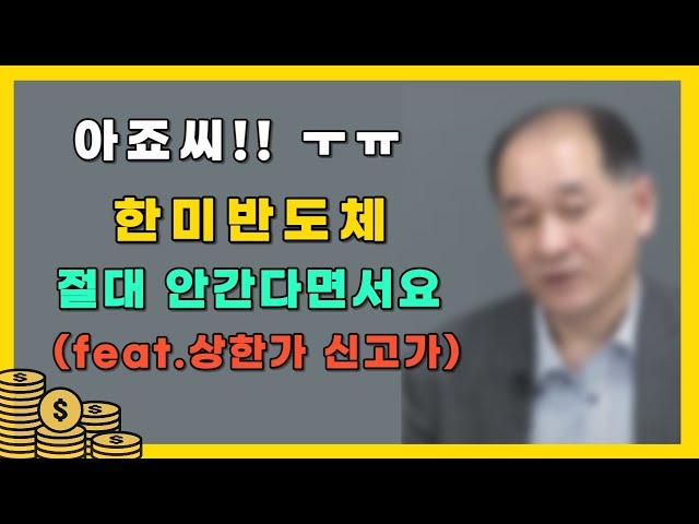 에코프로 vs 한미반도체 = 3분의 1토막 신저가 VS 상한가 신고가 주식 매매 기록 일지 예언 강의