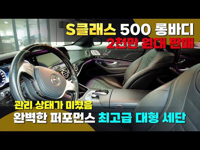 S클래스 S500롱바디 전국 최저가 2천만 원대 판매   #벤츠S클래스 #벤츠 #S클래스롱바디 #S클래스중고 #벤츠중고차