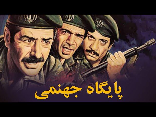 Paygahe Jahanami | فیلم سینمایی پایگاه جهنمی