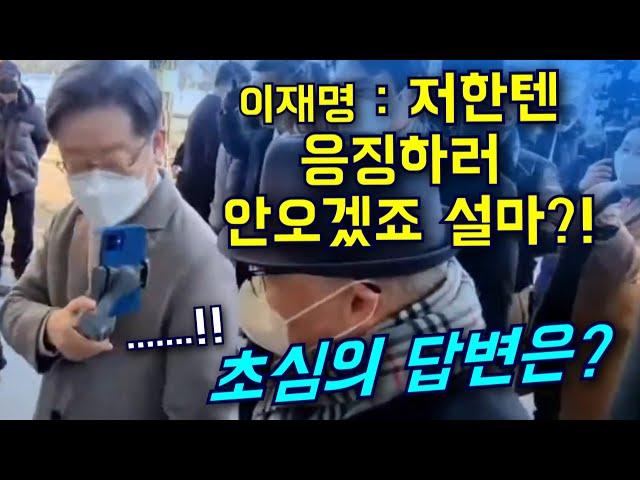 이재명 "저한텐 응징하러 안오겠죠. 설마?" 초심의 답변은?