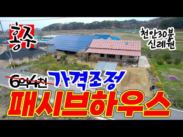 [가격다운] 예산 전원주택 매매, 패시브하우스 매물, 에너지 절감, 태양광 시설 40kW 매월 70-80만원 수입, 일반 목구조의 주택 예산읍 신례원리 위치 #홍주공인중개사