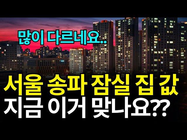 서울 송파 잠실 부동산, 지금 이거 맞나요?