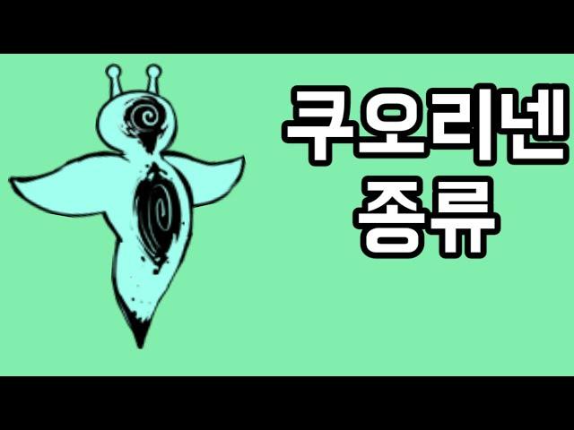 [냥코대전쟁] 쿠오리넨의 종류