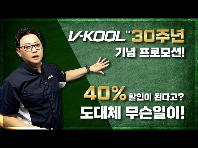 세계 최고 등급 썬팅 브이쿨 VK시리즈! 40% 할인의 이유는???