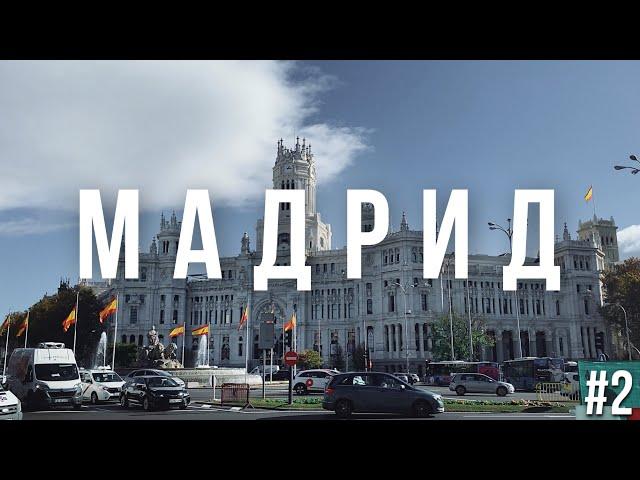 Мадрид достопримечательности. Что можно посмотреть бесплатно в Мадриде. Куда пойти вечером