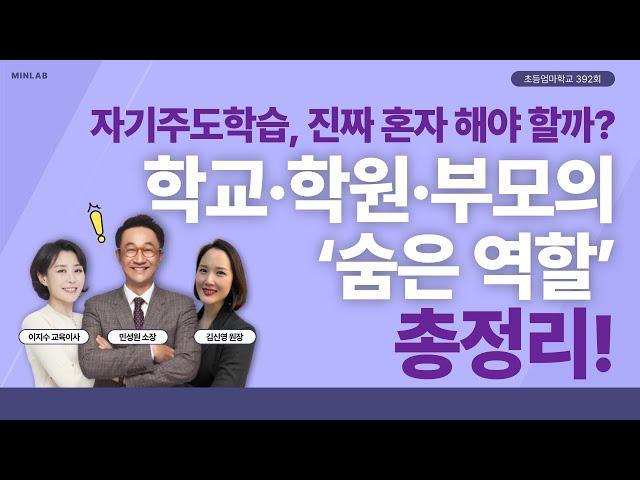 초등엄마학교 392회 l “자기주도학습, 진짜 혼자 해야 할까?” 학교·학원·부모의 ‘숨은 역할’ 총정리! | 민성원 소장, 이지수 교육이사, 김신영 원장