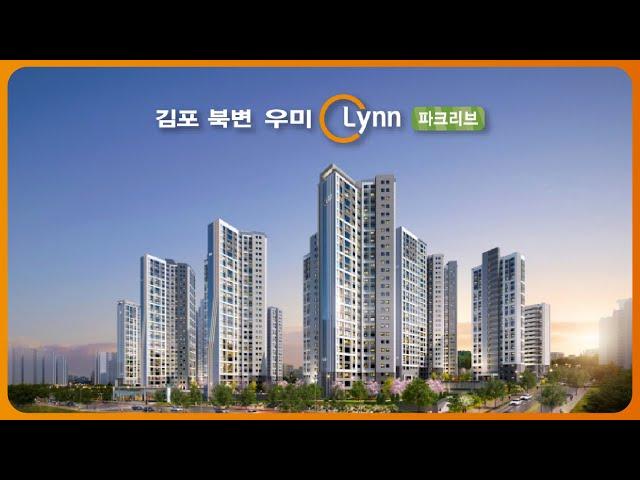 [우미린] 김포 북변 우미 린 파크리브