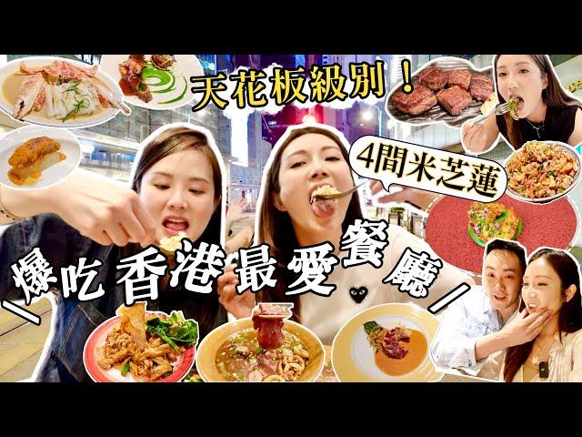 【香港美食】生日爆吃4間超搶手餐廳私心最愛天花板級別️預約困難店預約一年嘅大班樓？泰麵no.1中式Fine Din推介全港唯一米芝蓮鐵板燒近期話題菠蘿包雞蛋仔！ @kayan.c 蔡嘉欣