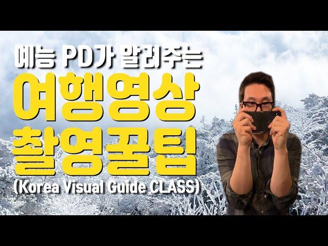 Tips for shooting a smartphone travel video are given by korea entertainment PD