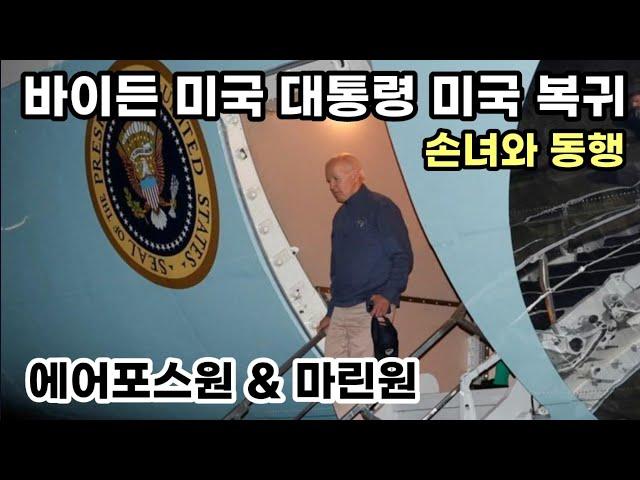 G7 정상회의 후 에어포스원 타고 미국으로 복귀 한 바이든 미국 대통령/ 곧 바로 메카시 하원의장과 부채협상