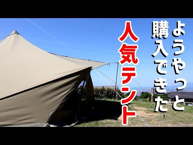 【ワクワクが止まらない】長く欠品していた人気テントを手に入れ、初張りに手間取るソロキャンプ【南葉高原キャンプ場】【GIGI１TC】