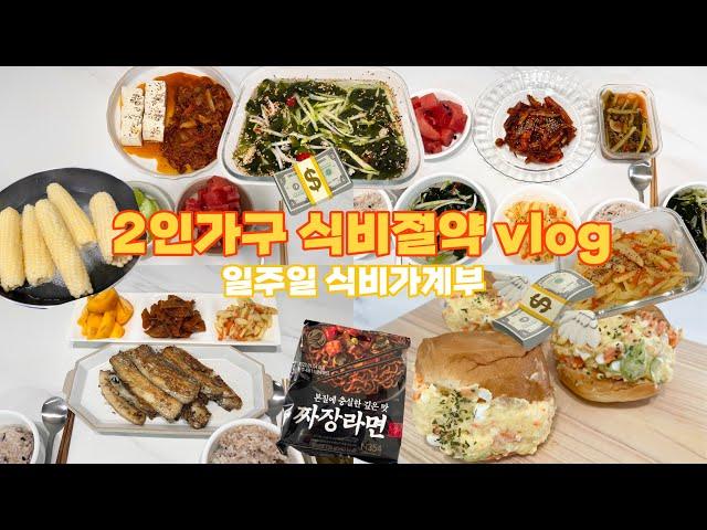 절약브이로그 | 식비절약 집밥vlog 종잣돈모으기 | 노브랜드 | 짜장라면 모닝빵샌드위치 감자샐러드 돼지두루치기 두부김치 오이미역냉국