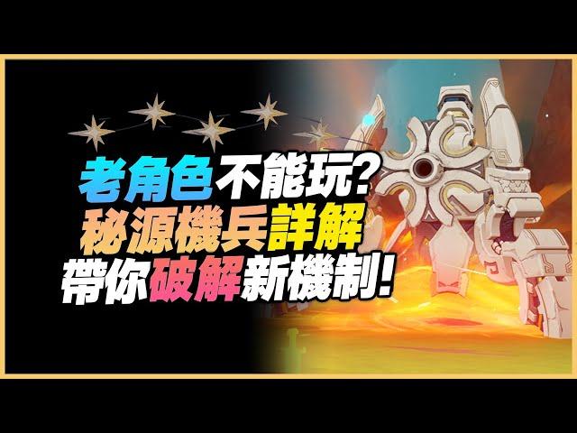 原神解說｜不要焦慮！不帶回聲之子也能突破機制！不帶納塔角色一樣有很多方法破解新BOSS秘源机兵！｜5.1 原神深淵｜5.1 深境螺旋