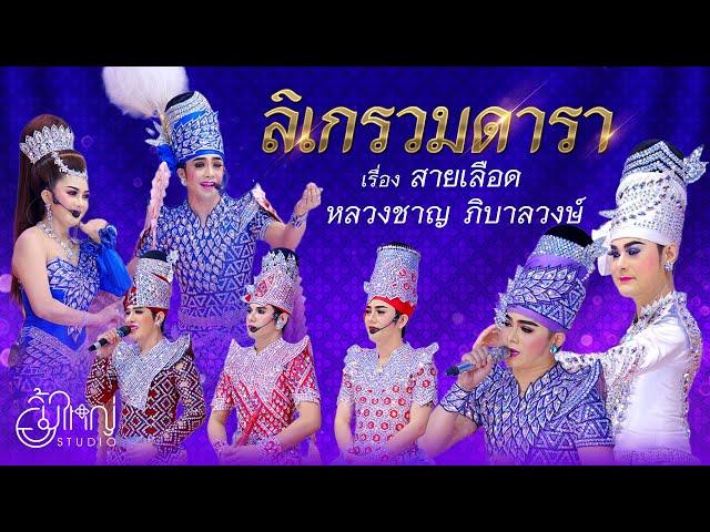 ลิเกรวมดารา - เรื่อง สายเลือดหลวงชาญ ภิบาลวงษ์