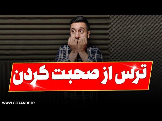 ترس از صحبت کردن در جمع ، یاد میگیری چطور بدون تر مقابل جمع صحبت کنی