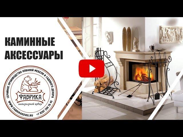 Аксессуары для камина  Интерьерный декор