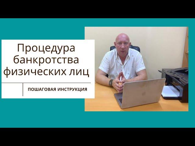 Как проходит процедура банкротства физических лиц? Пошаговая инструкция!