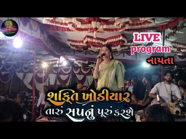 મારી શક્તિ તારું સપનું પૂરું કરશે || Trusha rami live program || nayta live || Shakti Digital nayta