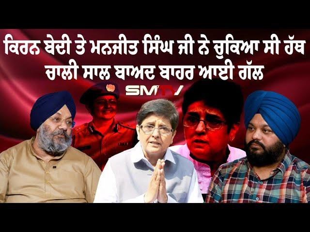 Kiran Bedi ਤੇ ਮਨਜੀਤ ਸਿੰਘ ਜੀ ਨੇ ਚੁਕਿਆ ਸੀ ਹੱਥ, ਚਾਲੀ ਸਾਲ ਬਾਅਦ ਬਾਹਰ ਆਈ ਗੱਲ | Manjit GK | EP. 92 |