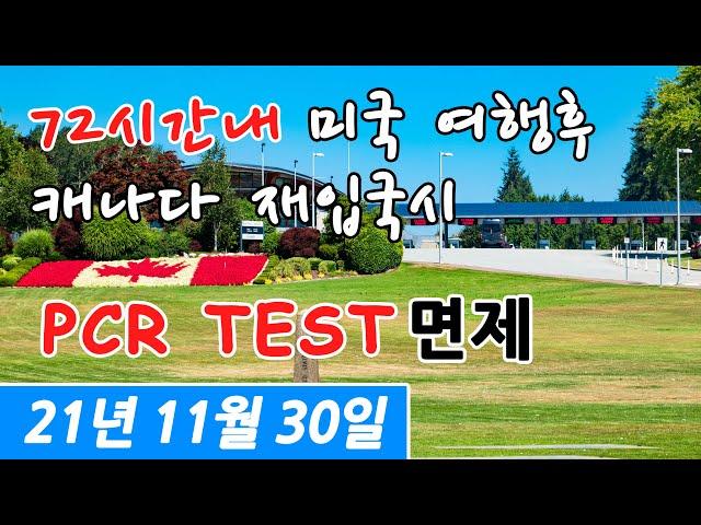 [미국 캐나다 국경 재개방 - 2편] 72시간내 미국 여행 후 캐나다로 재입국시 PCR TEST 면제