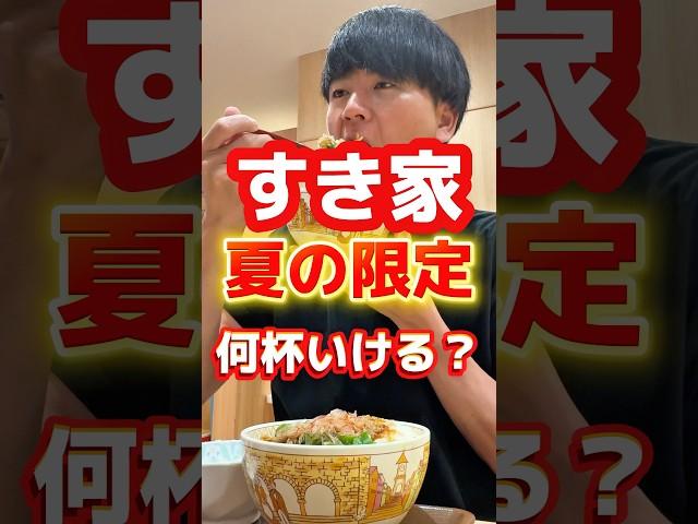 すき家の夏の限定何杯いける？#グルメ #飯テロ #すき家