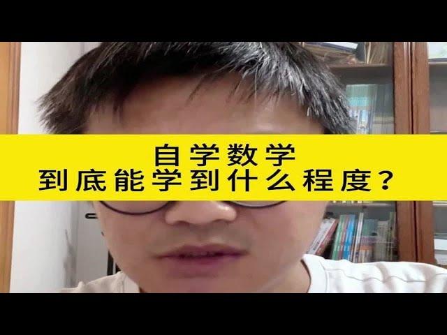 自学数学到底能学到什么程度？