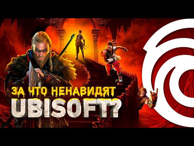 ТЁМНАЯ СТОРОНА UBISOFT