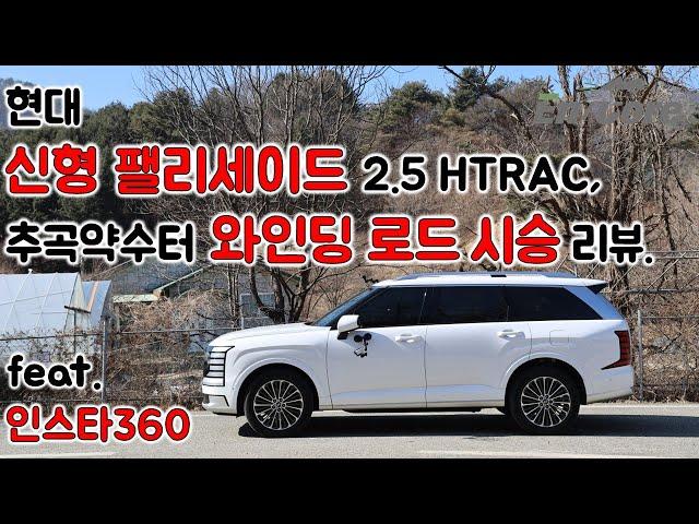 현대 신형 팰리세이드 2.5 HTRAC, 추곡약수터 와인딩 로드 시승 리뷰(2026 Hyundai Palisade 2.5T AWD, Winding Road Testdrive)