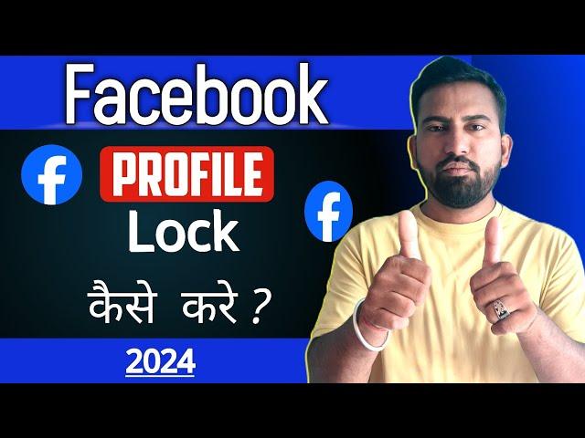 Facebook Profile lock kaise kare | haw to lock Facebook profile 2024 | facebook profile lock setting